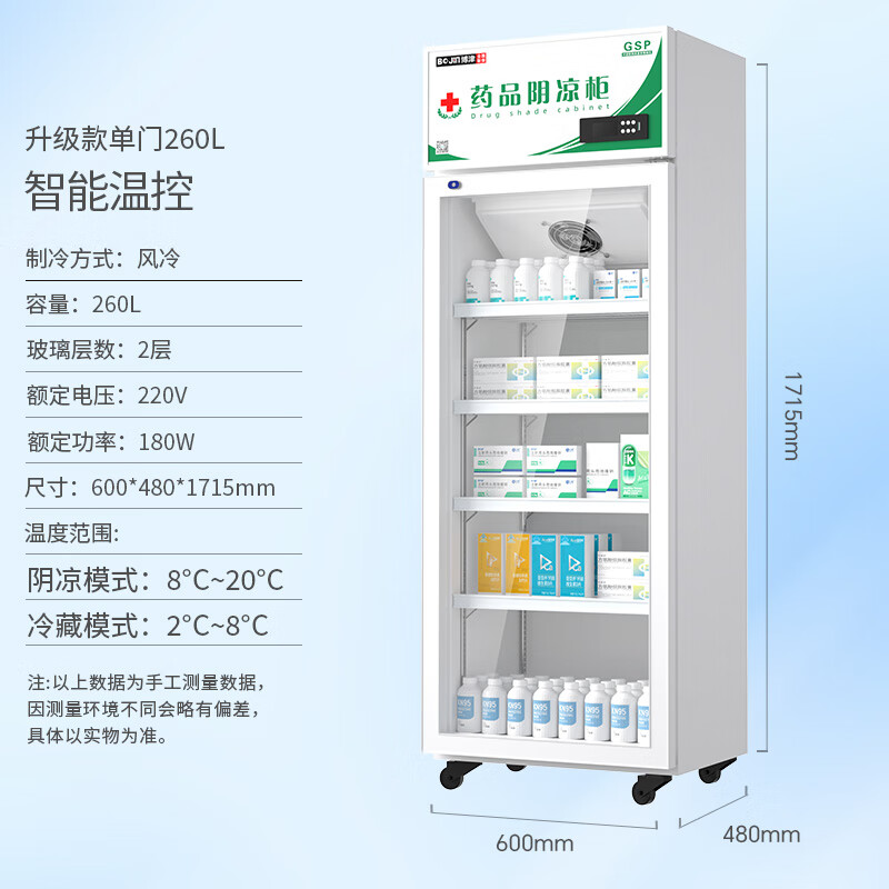 博津 藥品陰涼柜醫用藥品冷藏柜立式疫苗冰箱GSP認證藥品柜醫院藥店用冰箱藥房冷藏柜 單門260L【陰涼/冷藏一體】